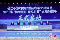 长江中游城市群省会城市文旅联盟在武汉成立
